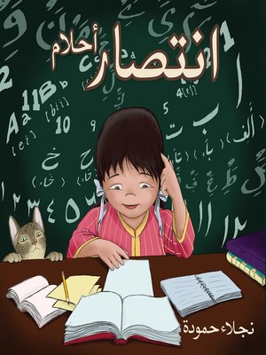 cover image of انتصار أحلام